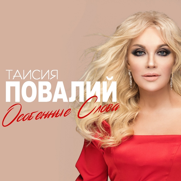 Таисия Повалий — Особенные слова